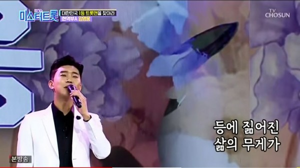 미스터트롯에서 임영웅이 부른 '바램'을 부르며 열심히 살아온 삶의 우리 자신을 토닥토닥 위로해주는 시간을 가져보면 어떨까 싶다./TV조선 캡처 화면